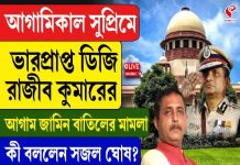 রাজীব কুমারের আগাম জামিন বাতিলের মামলা, কী বললেন সজল ঘোষ?
