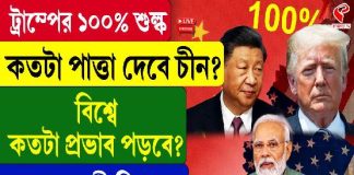 ট্রাম্পের ১০০ শতাংশ শুল্ক, কতটা পাত্তা দেবে চীন? দেখুন স্পেশাল রিপোর্ট