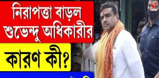 নিরাপত্তা বাড়ল শুভেন্দু অধিকারীর, কারণ কী?