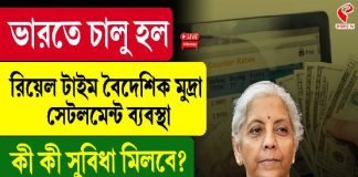 ভারতে চালু হল রিয়েল টাইম বৈদেশিক মুদ্রা সেটলমেন্ট ব্যবস্থা