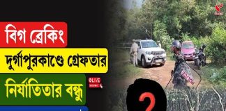 দুর্গাপুর কাণ্ডে নয়া মোড়, গ্রেফতার নির্যাতিতার বন্ধু