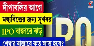 মধ্যবিত্তের জন্য সুখবর, IPO বাজারে ঝড়, দেখুন ভিডিও