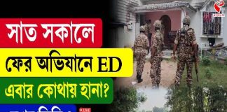 সাত সকালে ফের অভিযানে ইডি, এবার কোথায় হানা?