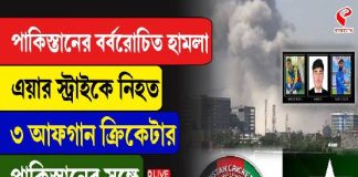 পাকিস্তানের বর্বরোচিত হামলা, এয়ার স্ট্রাইকে নিহত ৩ আফগান ক্রিকেটার