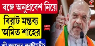 বঙ্গে অনুপ্রবেশ নিয়ে বিরাট মন্তব্য অমিত শাহের!