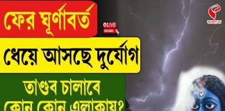 ফের ঘূর্ণাবর্ত, ধেয়ে আসছে দুর্যোগ, তাণ্ডব চালাবে কোন কোন জেলায়?
