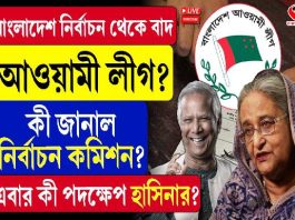 বাংলাদেশ নির্বাচনে থেকে বাদ আওয়ামী লিগ: কী জানাল কমিশন