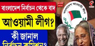 বাংলাদেশ নির্বাচনে থেকে বাদ আওয়ামী লিগ: কী জানাল কমিশন