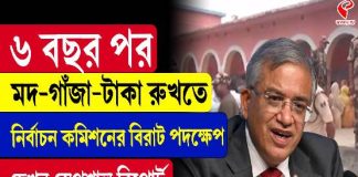 ৬ বছর পর মদ-গাঁজা-টাকা রুখতে নির্বাচন কমিশনের বিরাট পদক্ষেপ