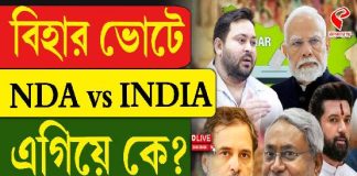 বিহার ভোটে NDA vs INDIA, এগিয়ে কে? দেখুন বিগ আপডেট