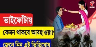 ভাইফোঁটায় কেমন থাকবে আবহাওয়া, জেনে নিন এই ভিডিয়োয়