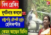 দুর্ঘটনার কবলে রাষ্ট্রপতি দ্রোপদী মুর্মুর কপ্টার, কেমন আছেন তিনি?