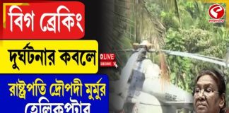 দুর্ঘটনার কবলে রাষ্ট্রপতি দ্রোপদী মুর্মুর কপ্টার, কেমন আছেন তিনি?