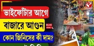 ভাইফোঁটার আগে বাজারে আগুন, কোন জিনিসের কত দাম? দেখুন ভিডিও