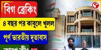 ৪ বছর পর কাবুলে খুলল পূর্ণ ভারতীয় দূতাবাস, কারণ কী?