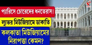 ল্যুভর মিউজিয়ামে ডাকাতি, কলকাতা মিউজিয়ামে নিরাপত্তা কেমন?
