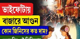 ভাইফোঁটায় বাজারে আগুন, কোন জিনিসের কত দাম? জেনে নিন