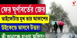 ফের ঘূর্ণাবর্তের জের, ভাইফোঁটায় মুখ ভার আকাশের, উইকেন্ডে ভাসবে উত্তর!