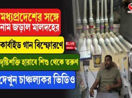 মধ্যপ্রদেশের সঙ্গে নাম জড়াল মালদহের, কার্বাইড গান বিস্ফোরণে দৃষ্টিশক্তি হারাবে শিশু থেকে তরুণ