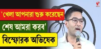 ‘খেলা আপনারা শুরু করেছেন, শেষ আমরা করব’ বিস্ফোরক অভিষেক