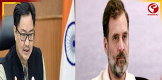 রাহুল মুখ খুললেই  বিড়ম্বনায় পড়ে কংগ্রেস , কটাক্ষ কিরেন রিজিজু্র