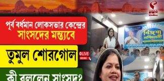 পূর্ব বর্ধমান লোকসভার কেন্দ্রের সাংসদের মন্ত্যবে তুমুল শোরগোল, কী বললেন সাংসদ?