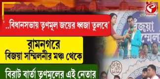 রামনগরে তৃণমূলের বিজয়া সম্মেলনী, বিধানসভা ভোটে জয়ের বার্তা নেতৃত্বের