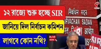 ১২ রাজ্যে শুরু হচ্ছে SIR