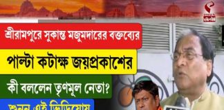 শ্রীরামপুরে সুকান্ত মজুমদারের পাল্টা কটাক্ষ জয়প্রকাশের
