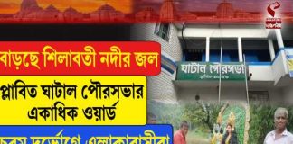 বাড়ছে শিলাবতী নদীর জল, প্লাবিত ঘাটাল পৌরসভার একাধিক ওয়ার্ড