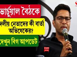 ভার্চুয়াল বৈঠকে দলীয় নেতাদের কী বার্তা অভিষেকের? দেখুন বড় খবর