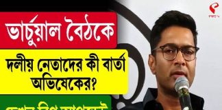 ভার্চুয়াল বৈঠকে দলীয় নেতাদের কী বার্তা অভিষেকের? দেখুন বড় খবর