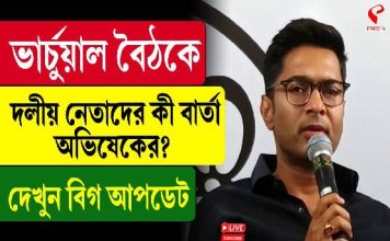 ভার্চুয়াল বৈঠকে দলীয় নেতাদের কী বার্তা অভিষেকের? দেখুন বড় খবর