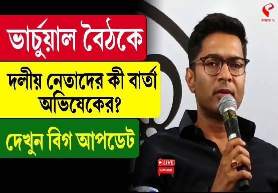 What is Abhishek's message to party leaders in the virtual meeting_ Watch the big news