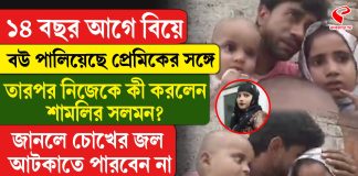 প্রেমিকের সঙ্গে পালাল স্ত্রী, চার সন্তানকে নিয়ে চরম সিদ্ধান্ত স্বামীর!