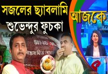 Aajke | সজলের ছ্যাবলামি, শুভেন্দুর ফুচকা