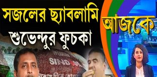 Aajke | সজলের ছ্যাবলামি, শুভেন্দুর ফুচকা