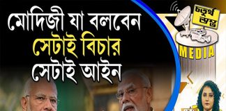 Fourth Pillar | মোদিজী যা বলবেন, সেটাই বিচার, সেটাই আইন