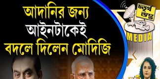 Fourth Pillar | আদানির জন্য আইনটাকেই বদলে দিলেন মোদিজি