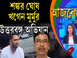 Aajke | শঙ্কর ঘোষ, খগেন মুর্মুর উত্তরবঙ্গ অভিযান