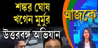 Aajke | শঙ্কর ঘোষ, খগেন মুর্মুর উত্তরবঙ্গ অভিযান