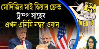 Fourth Pillar | মোদিজির ‘মাই ডিয়ার ফ্রেন্ড’ ট্রাম্প সাহেব এখন এনিমি নম্বর ওয়ান