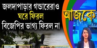 Aajke | জলদাপাড়ার গন্ডারেরাও ঘরে ফিরল, বিজেপির ভাগ্য ফিরল না
