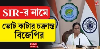 ‘SIR-এর নামে ভোট কাটার চেষ্টা করছে বিজেপি’, দাবি মমতার