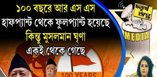 Fourth Pillar | ১০০ বছরে আরএসএস হাফপ্যান্ট থেকে ফুলপ্যান্ট হয়েছে, কিন্তু মুসলমান ঘৃণা একই থেকে গিয়েছে