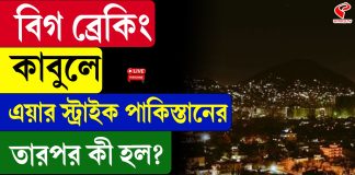 কাবুলে হামলা পাকিস্তানের! নিশানায় টিটিপি জঙ্গিরা?