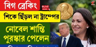 ট্রাম্পের আশায় জল! বিশ্বশান্তিতে পুরস্কার পেলেন ভেনেজুয়েলার নেত্রী