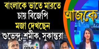 Aajke | বাংলাকে ভাতে মারতে চায় বিজেপি, মজা দেখছেন শুভেন্দু, শমীক, সুকান্তরা