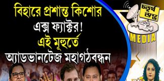 Fourth Pillar | বিহারে প্রশান্ত কিশোর, এক্স ফ্যাক্টর! এই মূহুর্তে অ্যাডভানটেজ মহাগঠবন্ধন