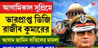 ছ’বছর পর সুপ্রিম কোর্টে ফের উঠছে রাজীব কুমার জামিন মামলা!